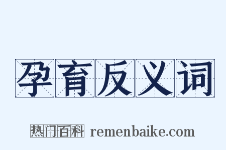 孕育反义词是什么意思的图片